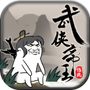 武侠帝王传说