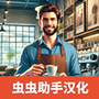 咖啡模拟器