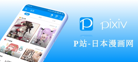 pixiv手机版[图1]