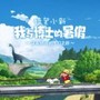蜡笔小新我与博士的暑假安装包