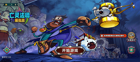 亡灵法师模拟器图1