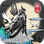渡劫模拟器
