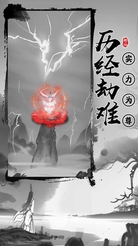 渡劫模拟器图1