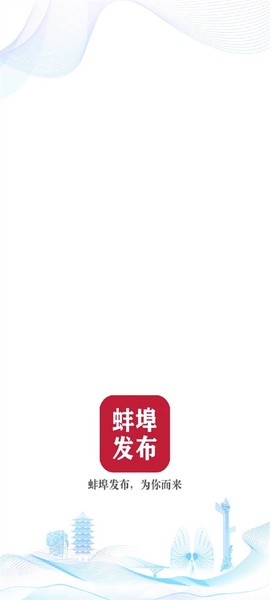 蚌埠发布图1