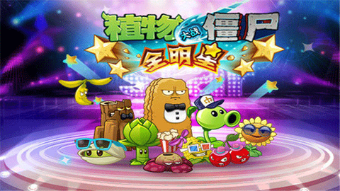 植物大战僵尸全明星图1