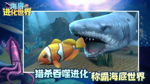 海底进化世界图3