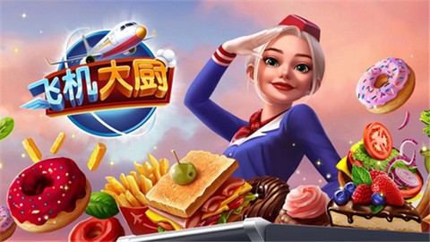 飞机大厨[图2]
