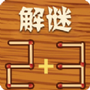 解谜火柴棍