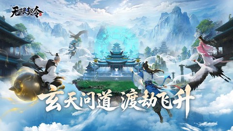 无限契令图3