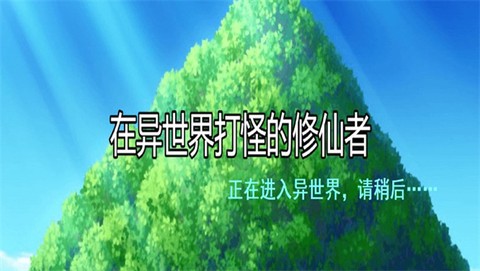 在异世界打怪的修仙者图1