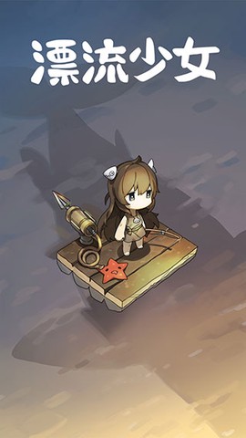 漂流少女图1