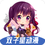双子星动漫