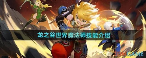 龙之谷魔法师怎么加点