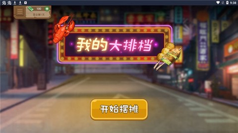 我的大排档图1