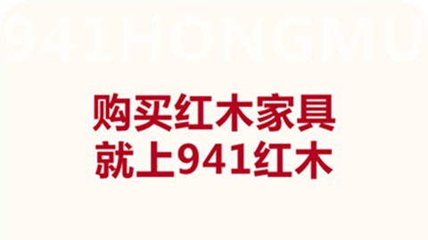 941红木家具图1
