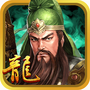 三国龙翔传