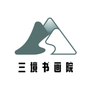 三境书画