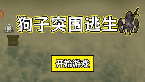狗子突围逃生[图1]