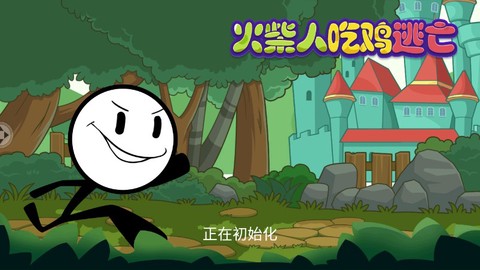 火柴人吃鸡逃亡图1