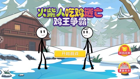 火柴人吃鸡逃亡图2
