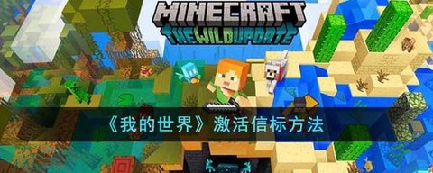 我的世界怎么激活信标[图1]