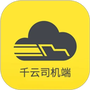 新千云司机端