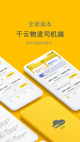 新千云司机端图1