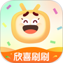 欣喜刷刷