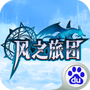风之旅团