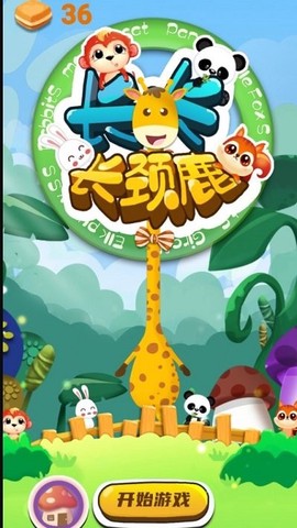 沙雕长颈鹿图2