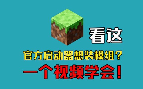 电脑版我的世界怎么加模组[图2]