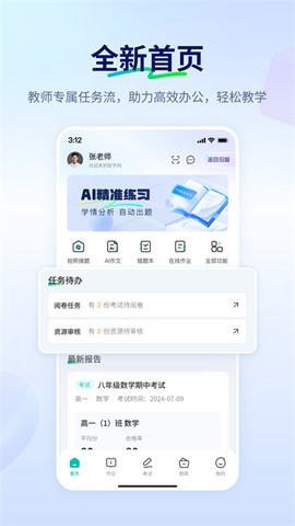 智学网教师端图1