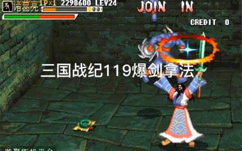 三国战记怎么拿爆剑[图1]