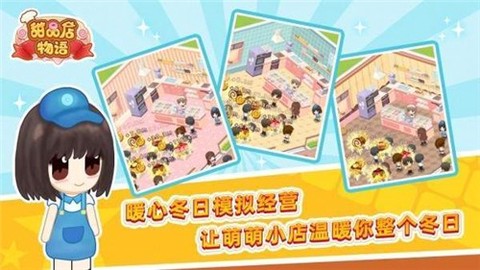 甜品店物语[图1]
