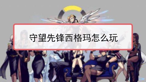 守望先锋怎么给房主