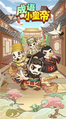 成语小皇帝[图1]