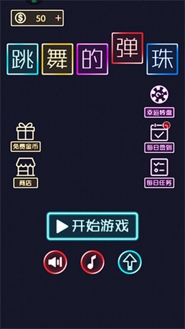 跳舞的弹珠[图1]