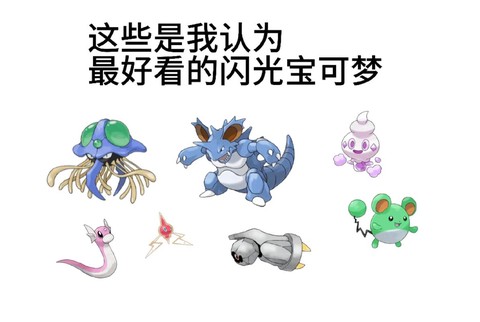 什么是闪光神奇宝贝