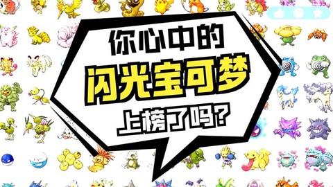 什么是闪光神奇宝贝[图2]