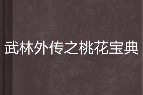 武林外传怎么桃花宝典[图1]