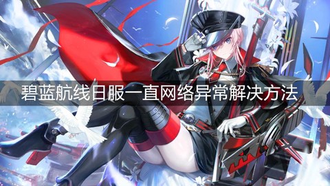 碧蓝航线apk怎么发