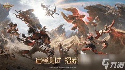 怪物猎人手游什么时候[图1]