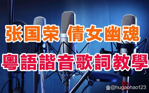 倩女幽魂歌词什么意思