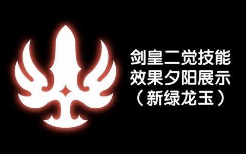 龙之谷剑皇带什么龙玉[图2]