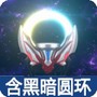 黑暗圆环