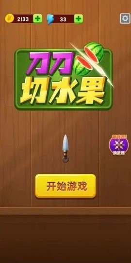 刀刀切水果图2