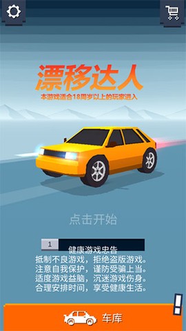 漂移达人图1