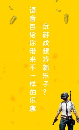 和平游戏变声器[图1]
