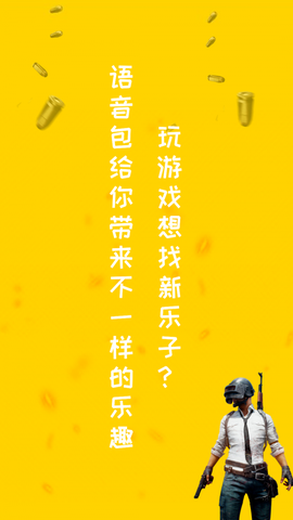 和平游戏变声器图1