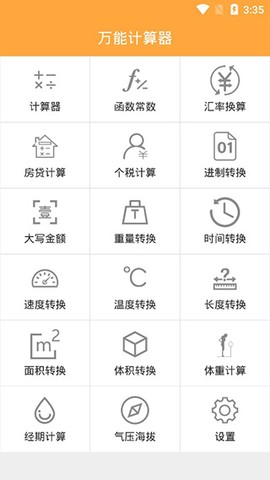 万能计算器图1